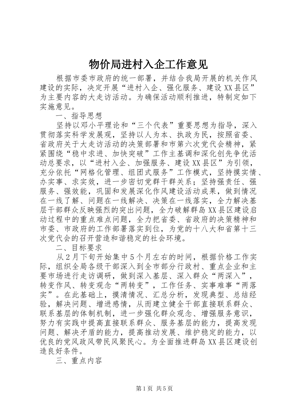 2024年物价局进村入企工作意见_第1页