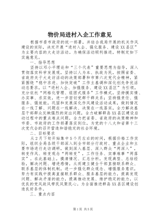 2024年物价局进村入企工作意见