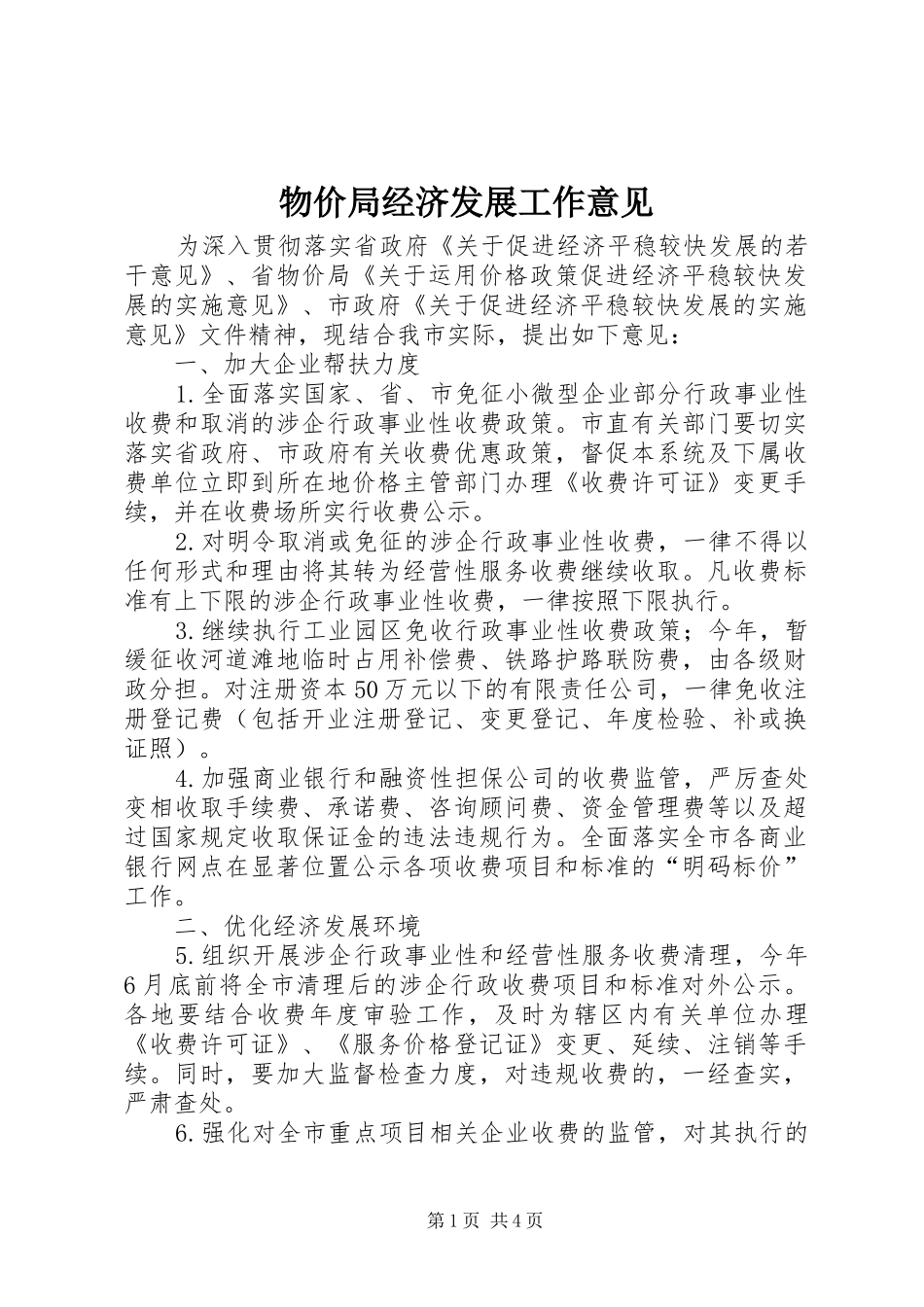 2024年物价局经济发展工作意见_第1页