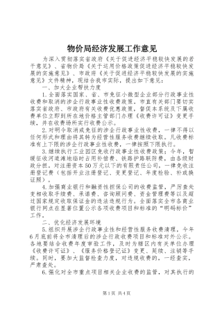 2024年物价局经济发展工作意见