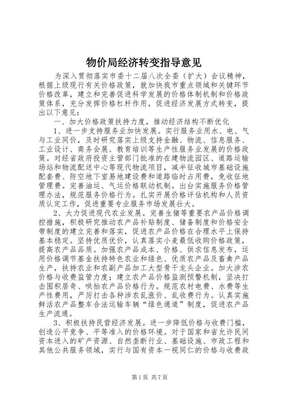 2024年物价局经济转变指导意见_第1页
