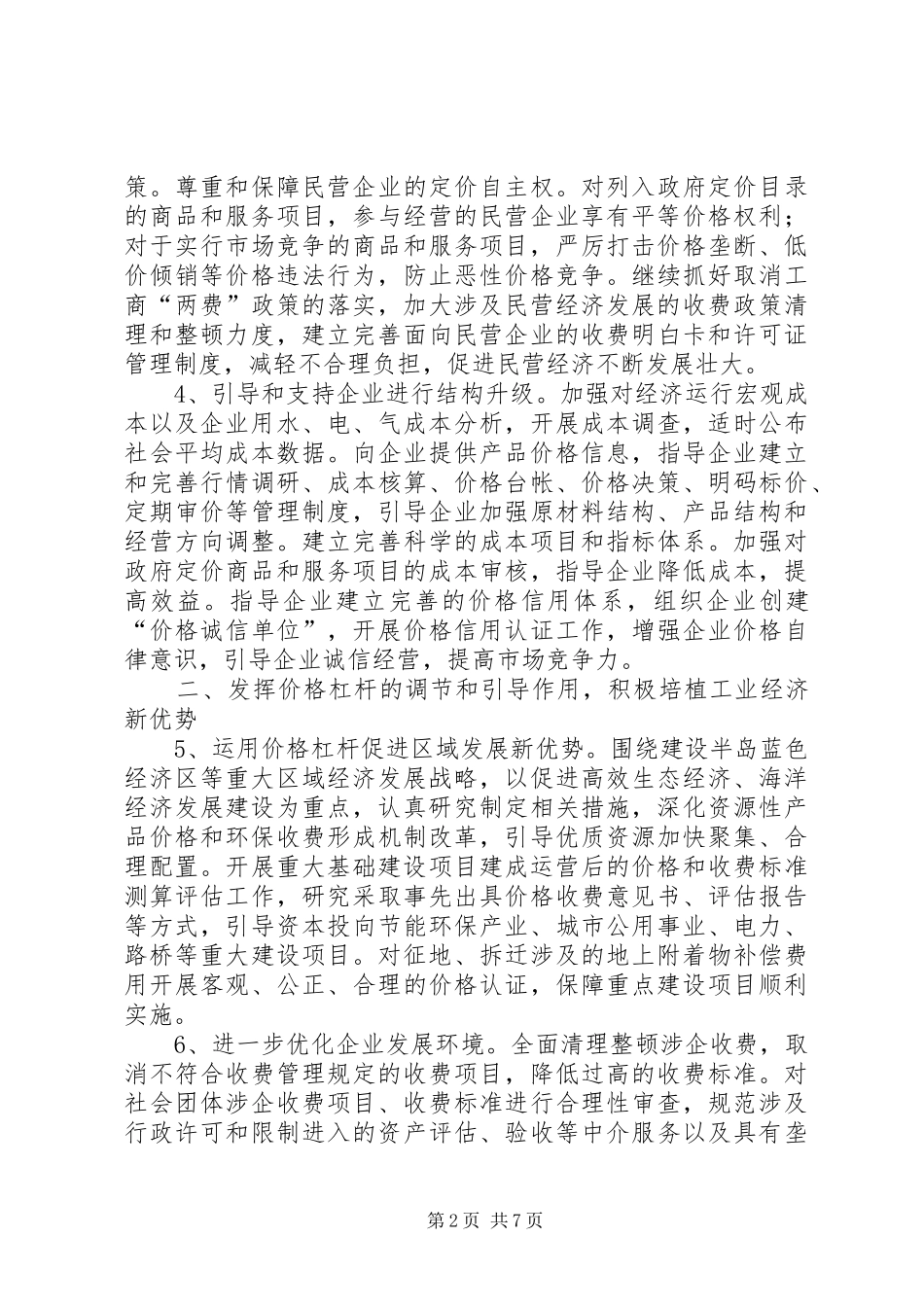 2024年物价局经济转变指导意见_第2页