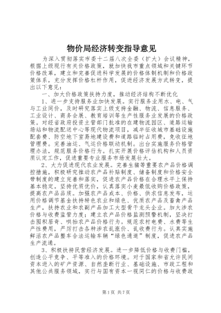 2024年物价局经济转变指导意见