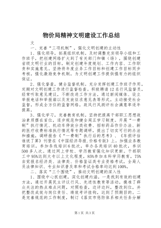 2024年物价局精神文明建设工作总结