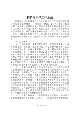 2024年物价局纠风工作总结