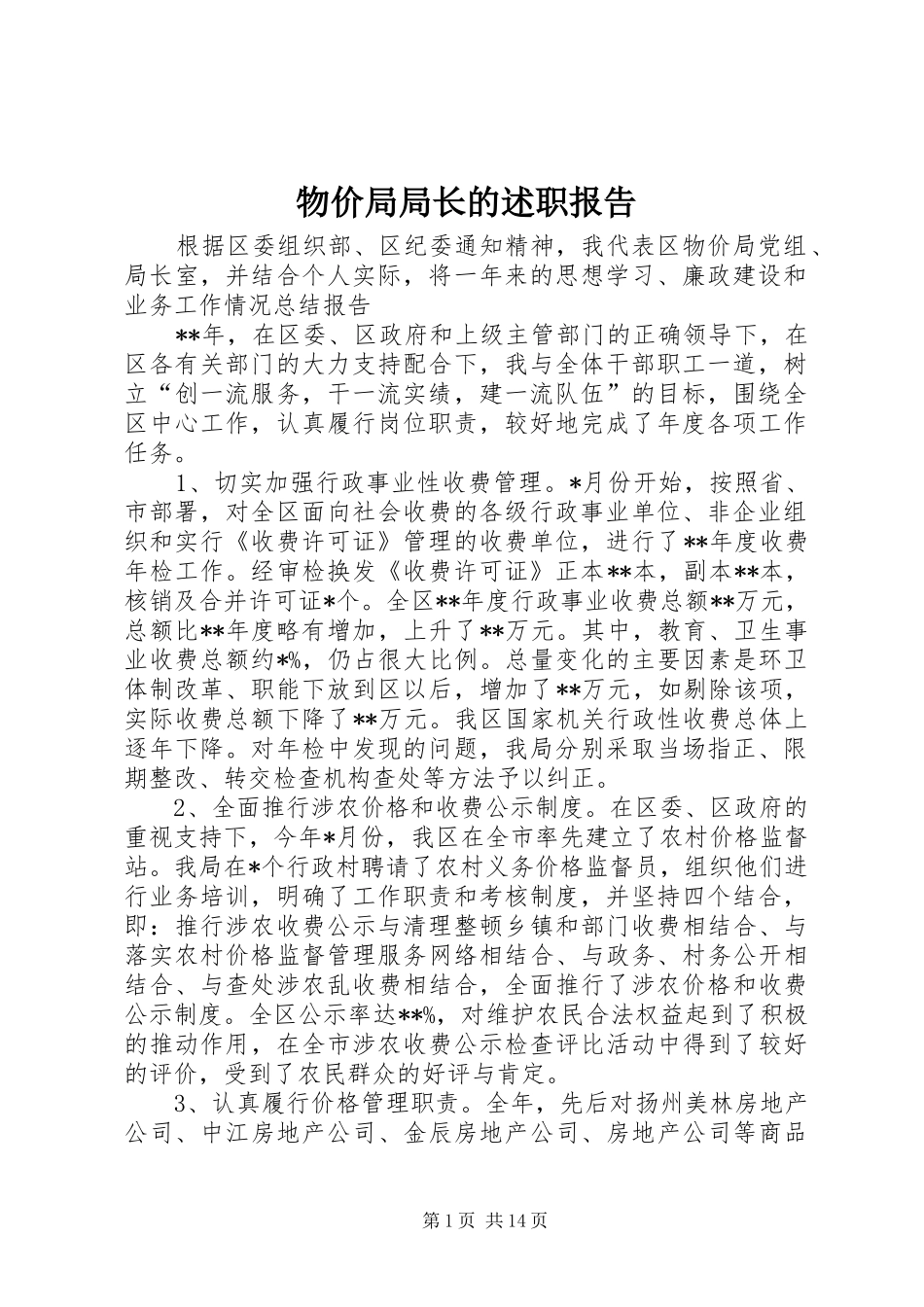 2024年物价局局长的述职报告_第1页