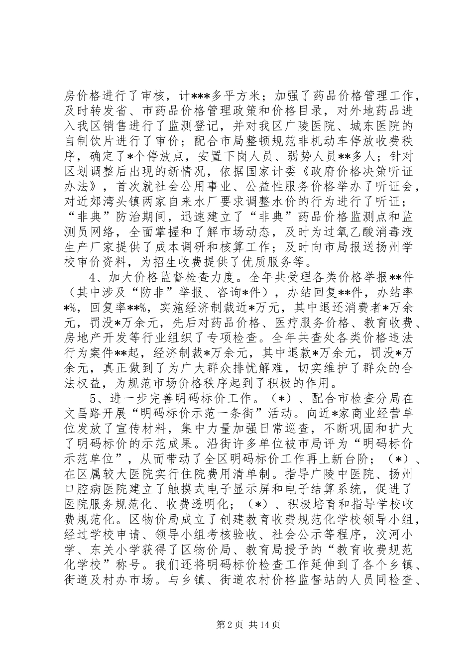 2024年物价局局长的述职报告_第2页