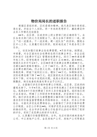 2024年物价局局长的述职报告