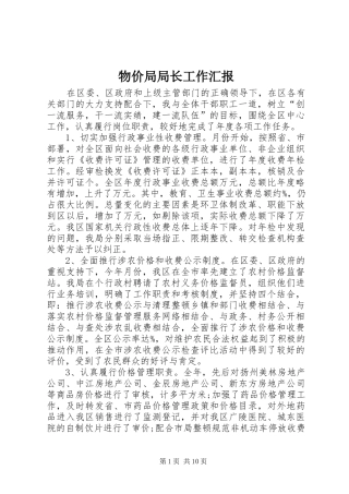 2024年物价局局长工作汇报