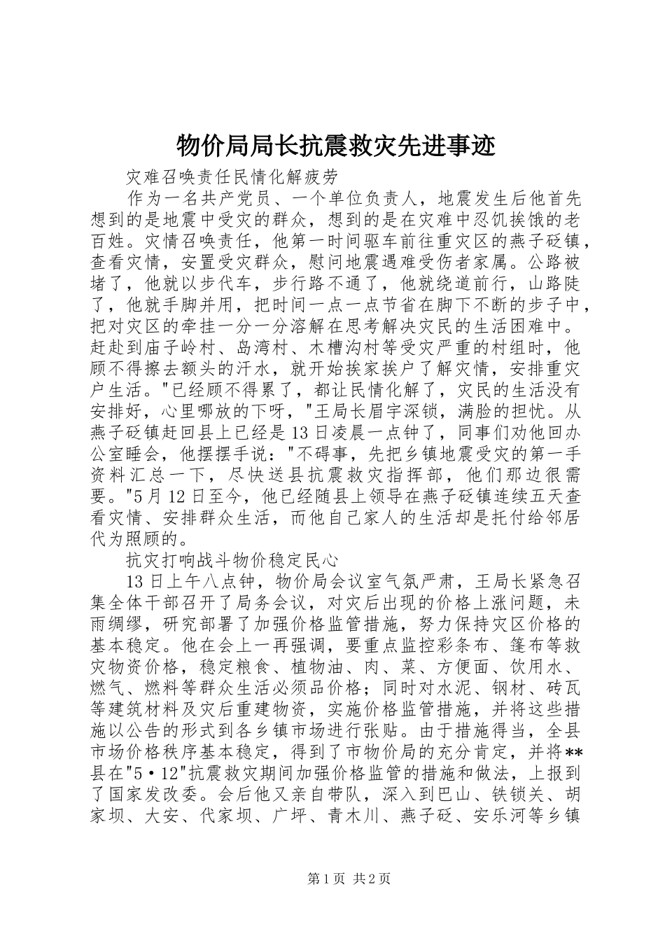 2024年物价局局长抗震救灾先进事迹_第1页