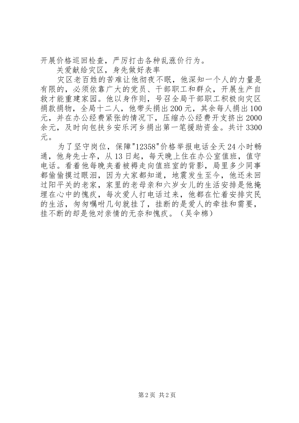 2024年物价局局长抗震救灾先进事迹_第2页