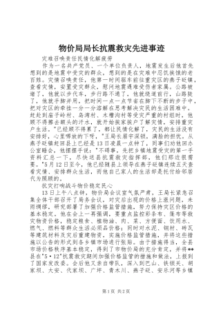 2024年物价局局长抗震救灾先进事迹