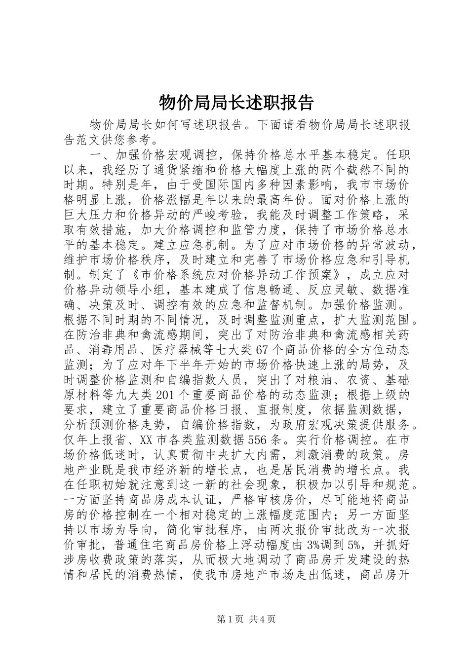 2024年物价局局长述职报告_第1页