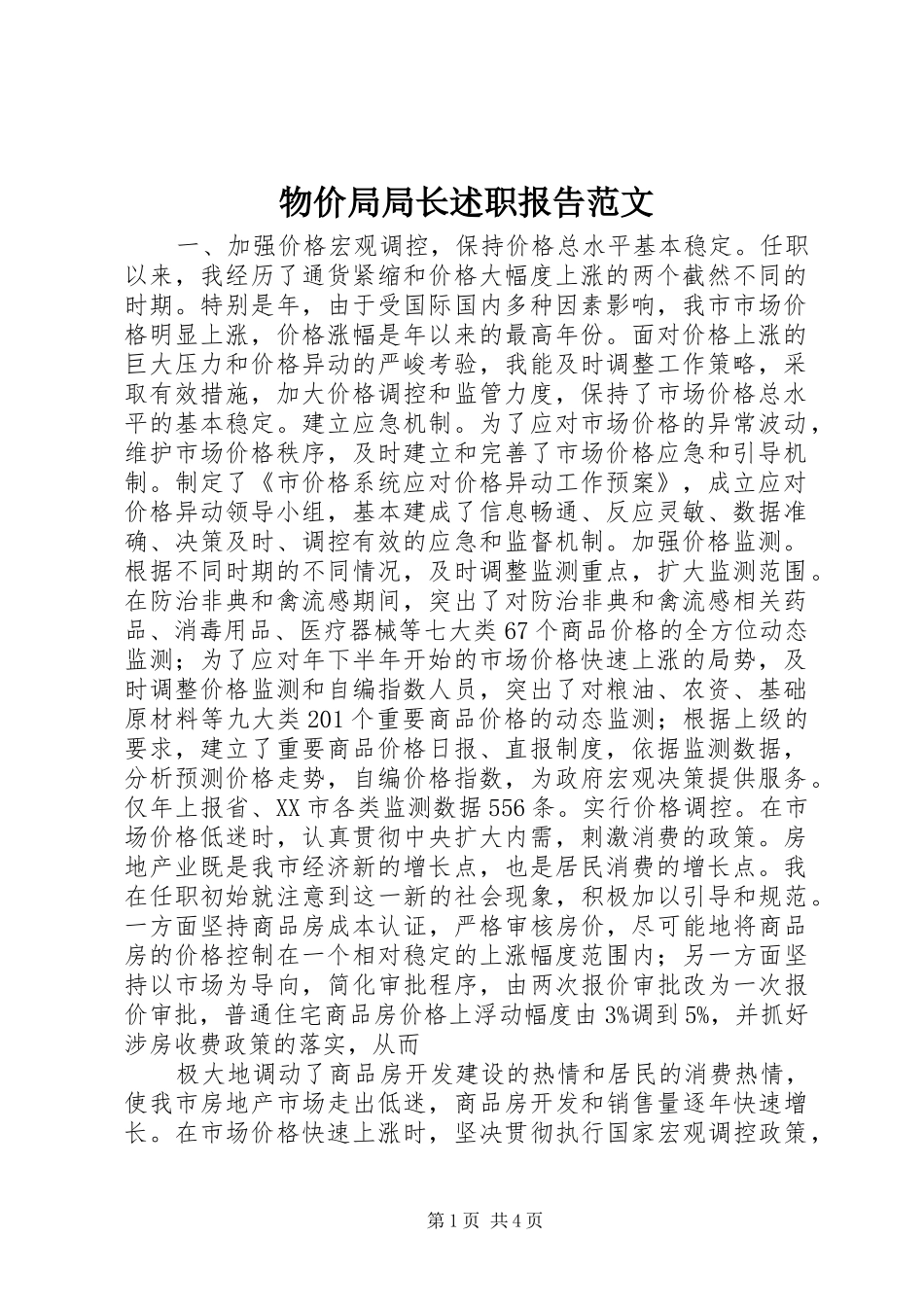 2024年物价局局长述职报告范文_第1页