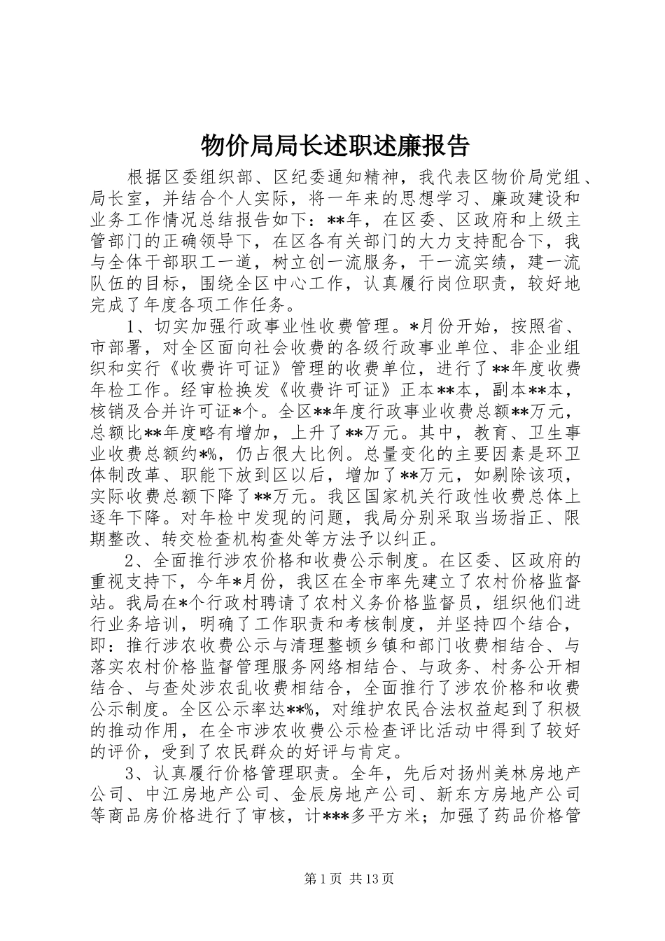 2024年物价局局长述职述廉报告_第1页