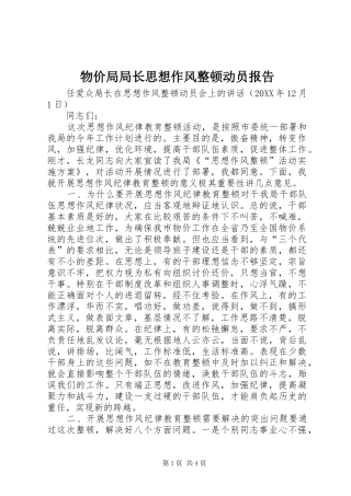 2024年物价局局长思想作风整顿动员报告