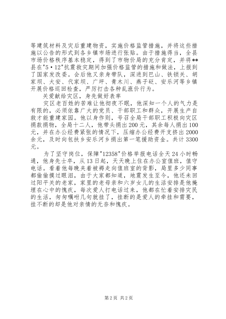 2024年物价局局长先进事迹材料_第2页