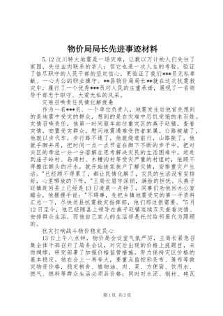 2024年物价局局长先进事迹材料