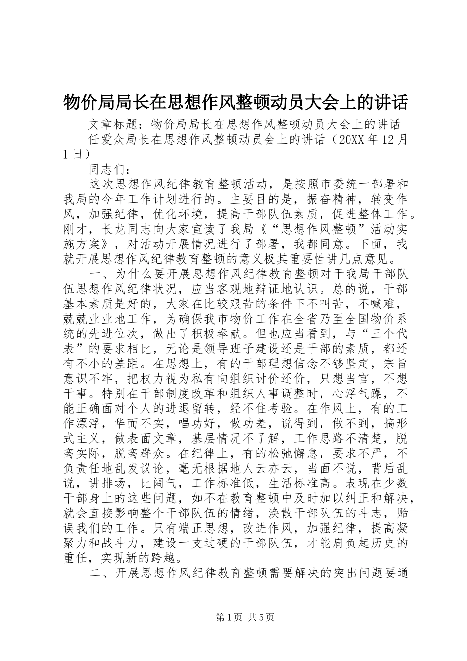 2024年物价局局长在思想作风整顿动员大会上的致辞_第1页