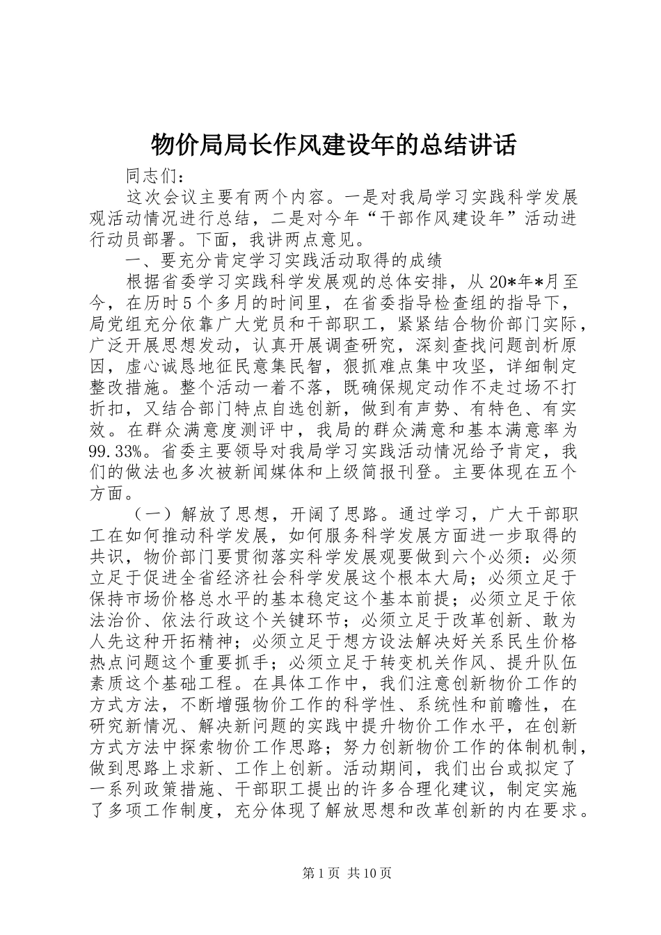 2024年物价局局长作风建设年的总结致辞_第1页