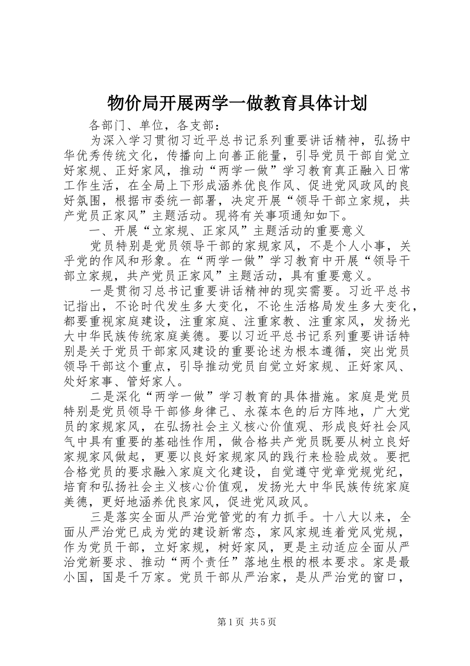 2024年物价局开展两学一做教育具体计划_第1页