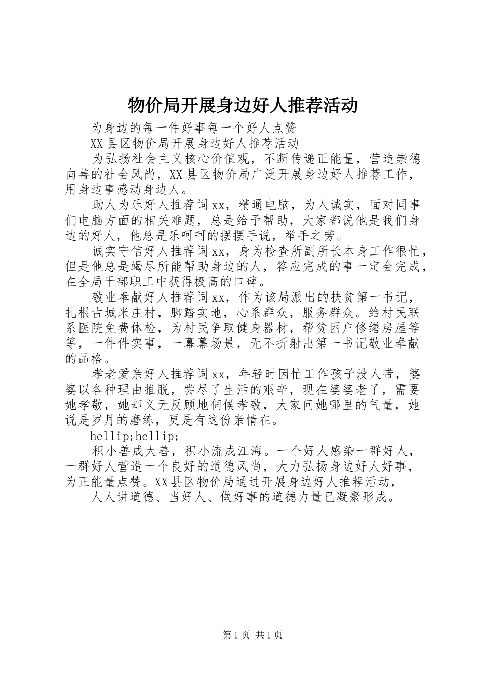 2024年物价局开展身边好人推荐活动_第1页