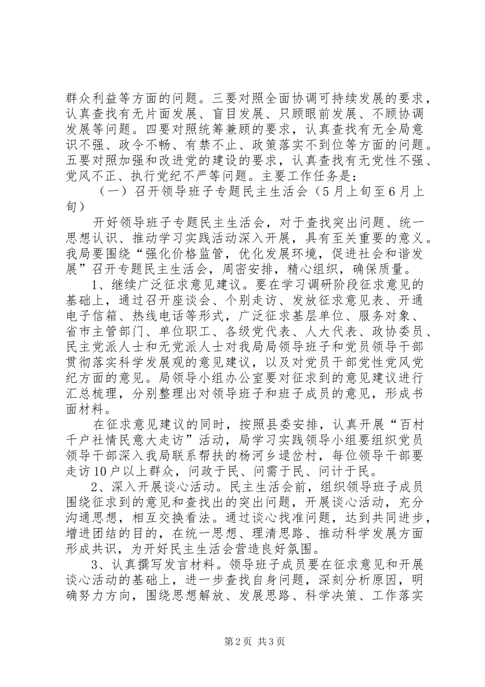 2024年物价局开展深入学习实践科学发展观活动分析检查阶段安排意见_第2页