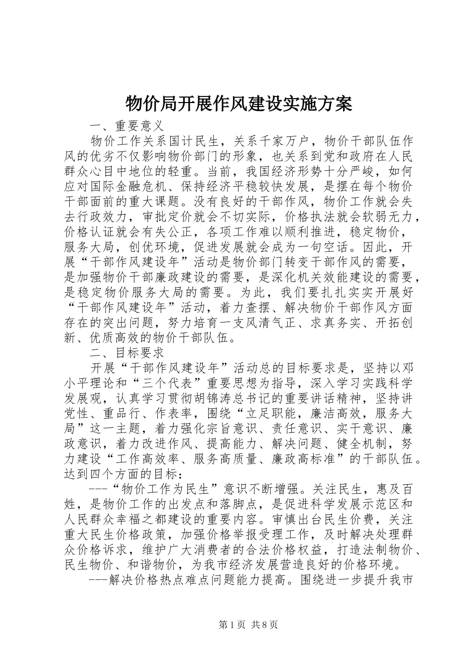 2024年物价局开展作风建设实施方案_第1页