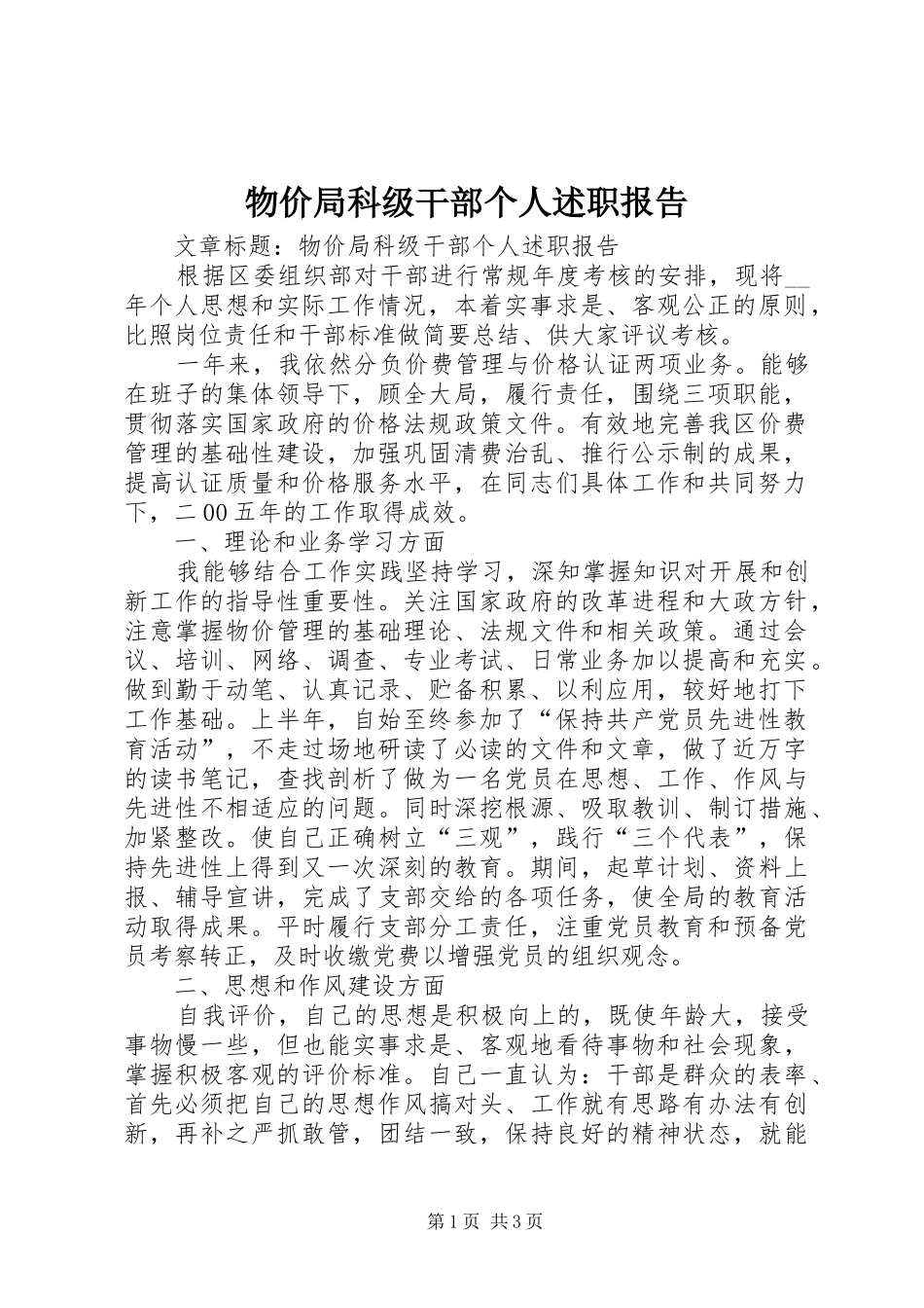 2024年物价局科级干部个人述职报告_第1页