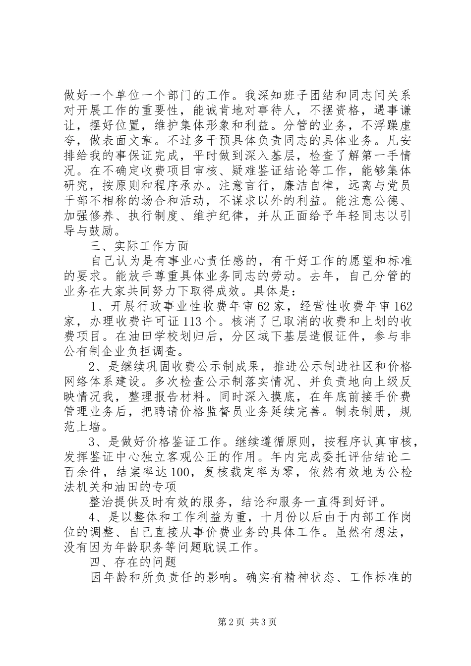 2024年物价局科级干部个人述职报告_第2页