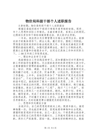 2024年物价局科级干部个人述职报告