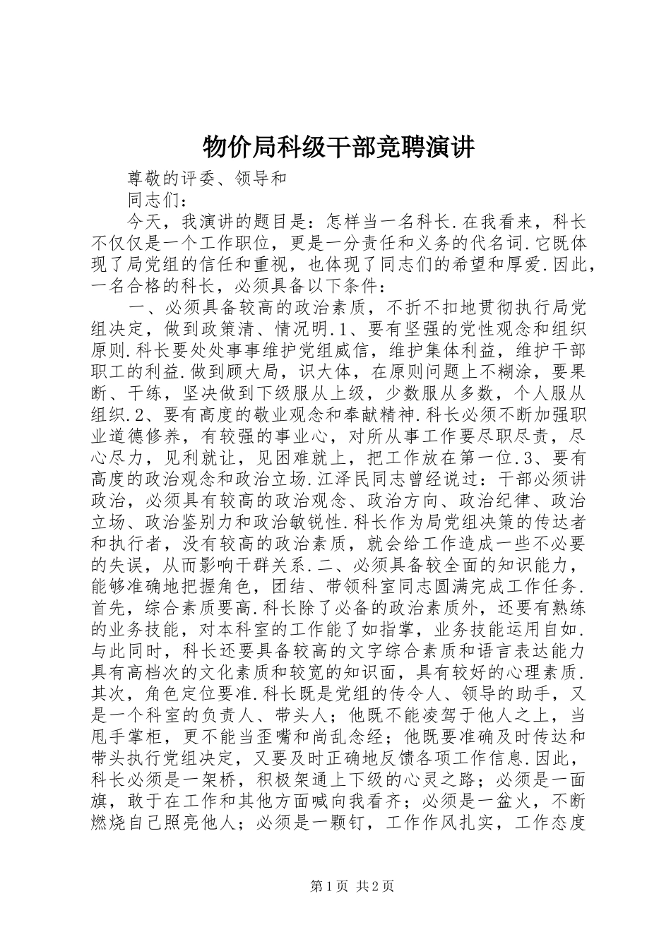 2024年物价局科级干部竞聘演讲_第1页