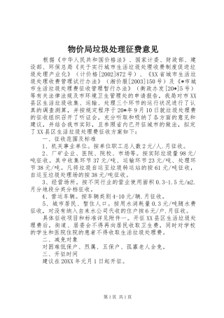 2024年物价局垃圾处理征费意见