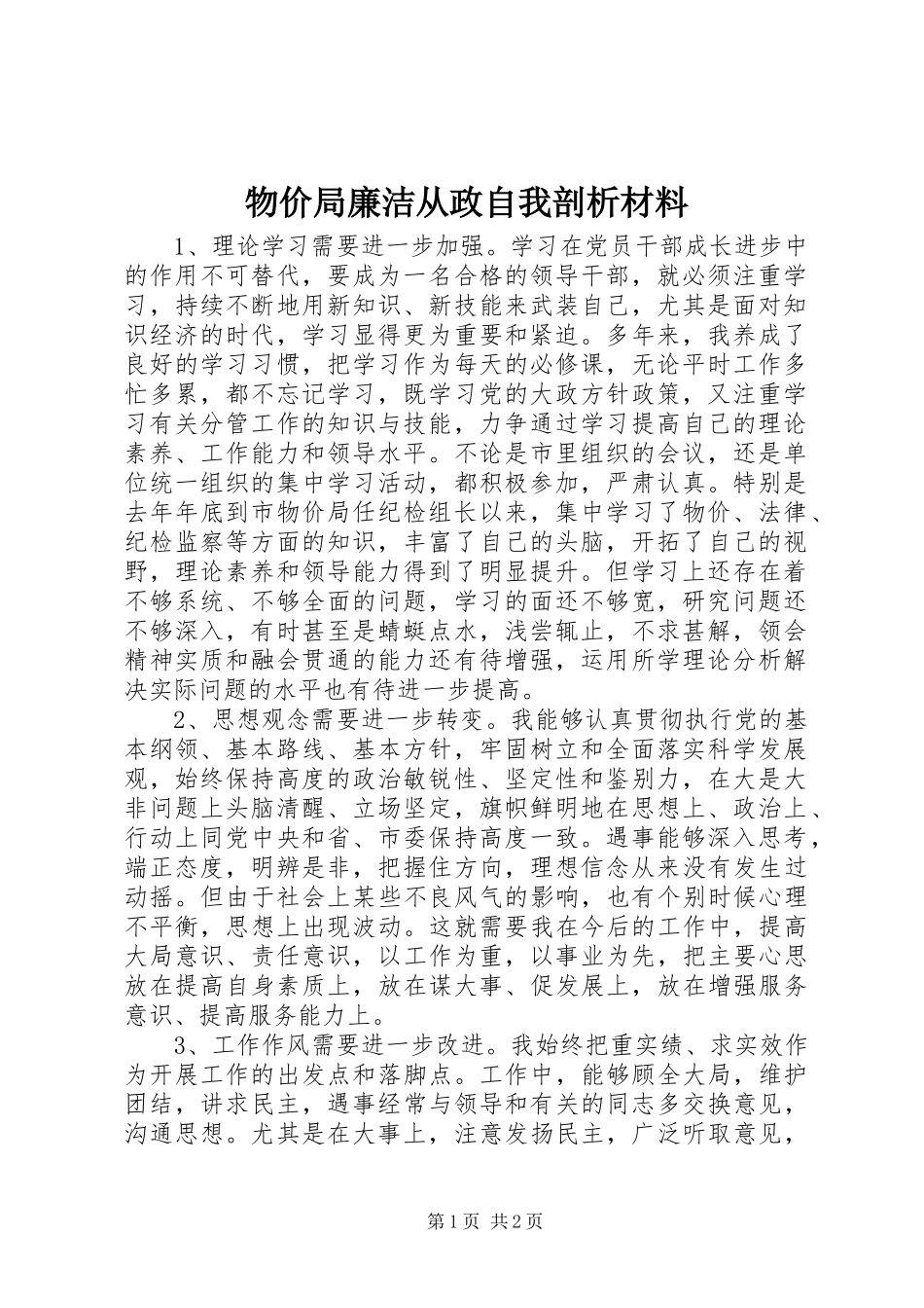 2024年物价局廉洁从政自我剖析材料_第1页
