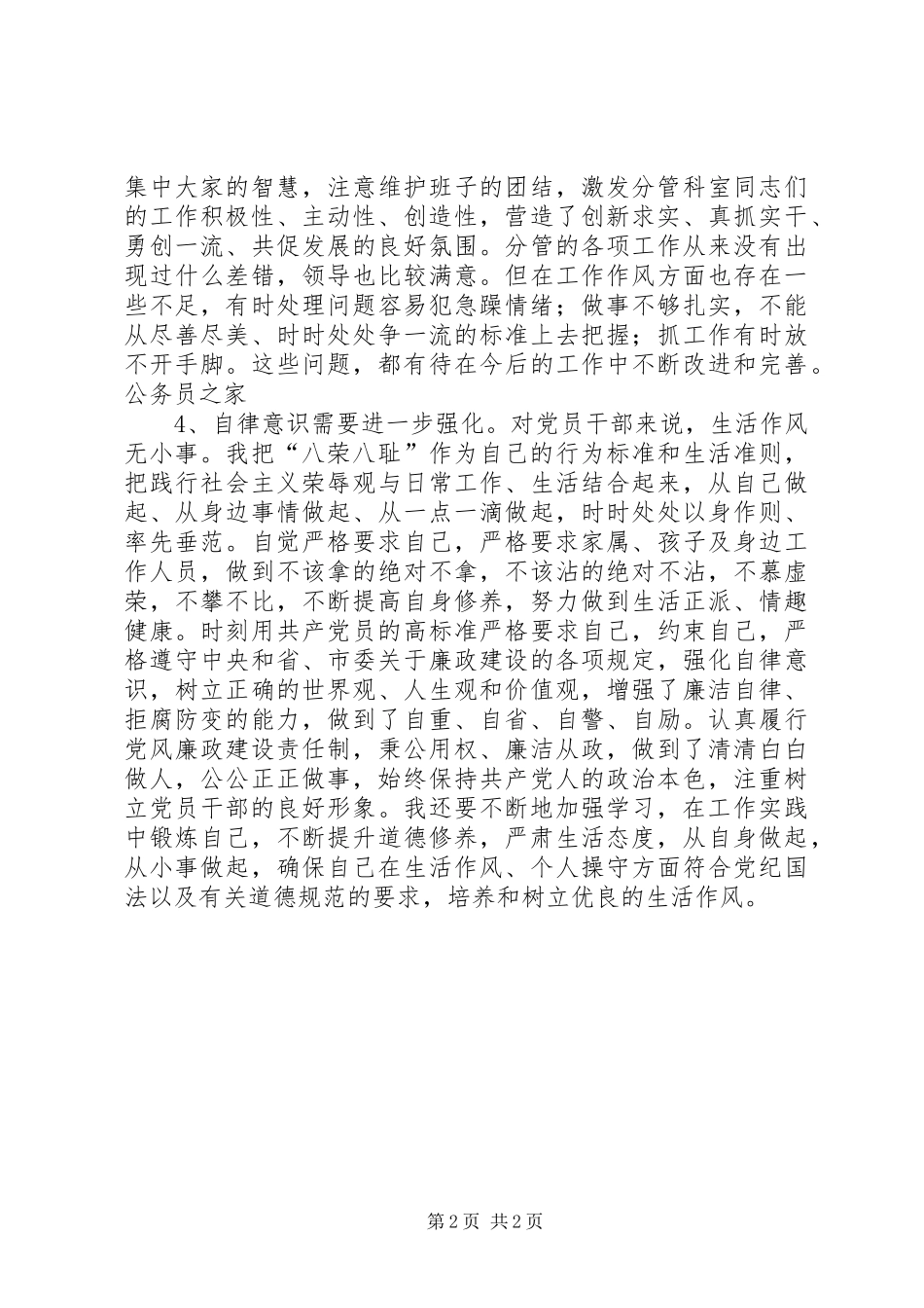 2024年物价局廉洁从政自我剖析材料_第2页