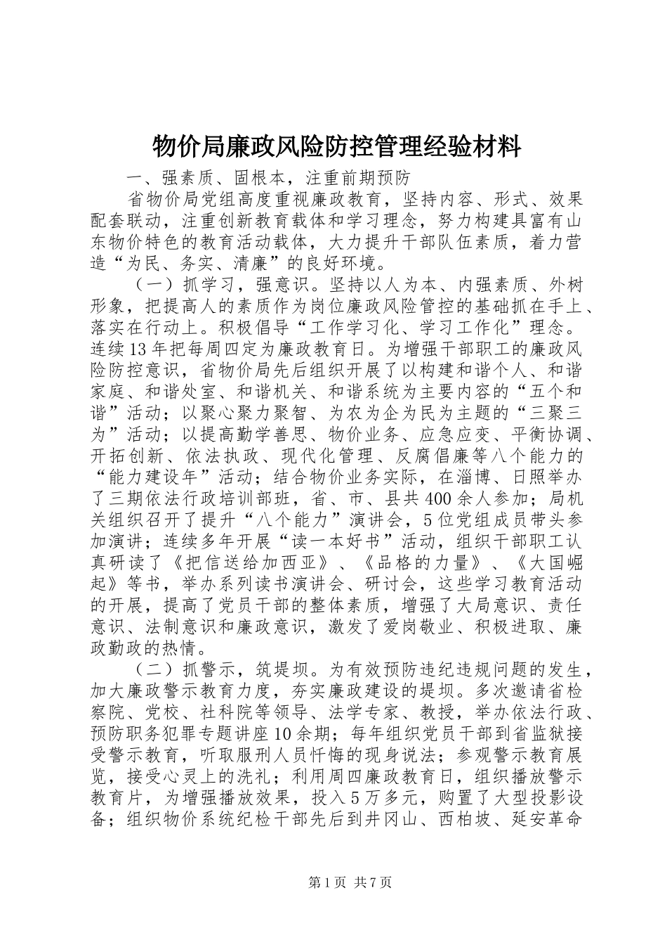 2024年物价局廉政风险防控管理经验材料_第1页
