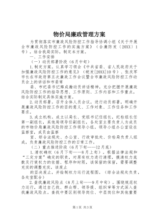 2024年物价局廉政管理方案