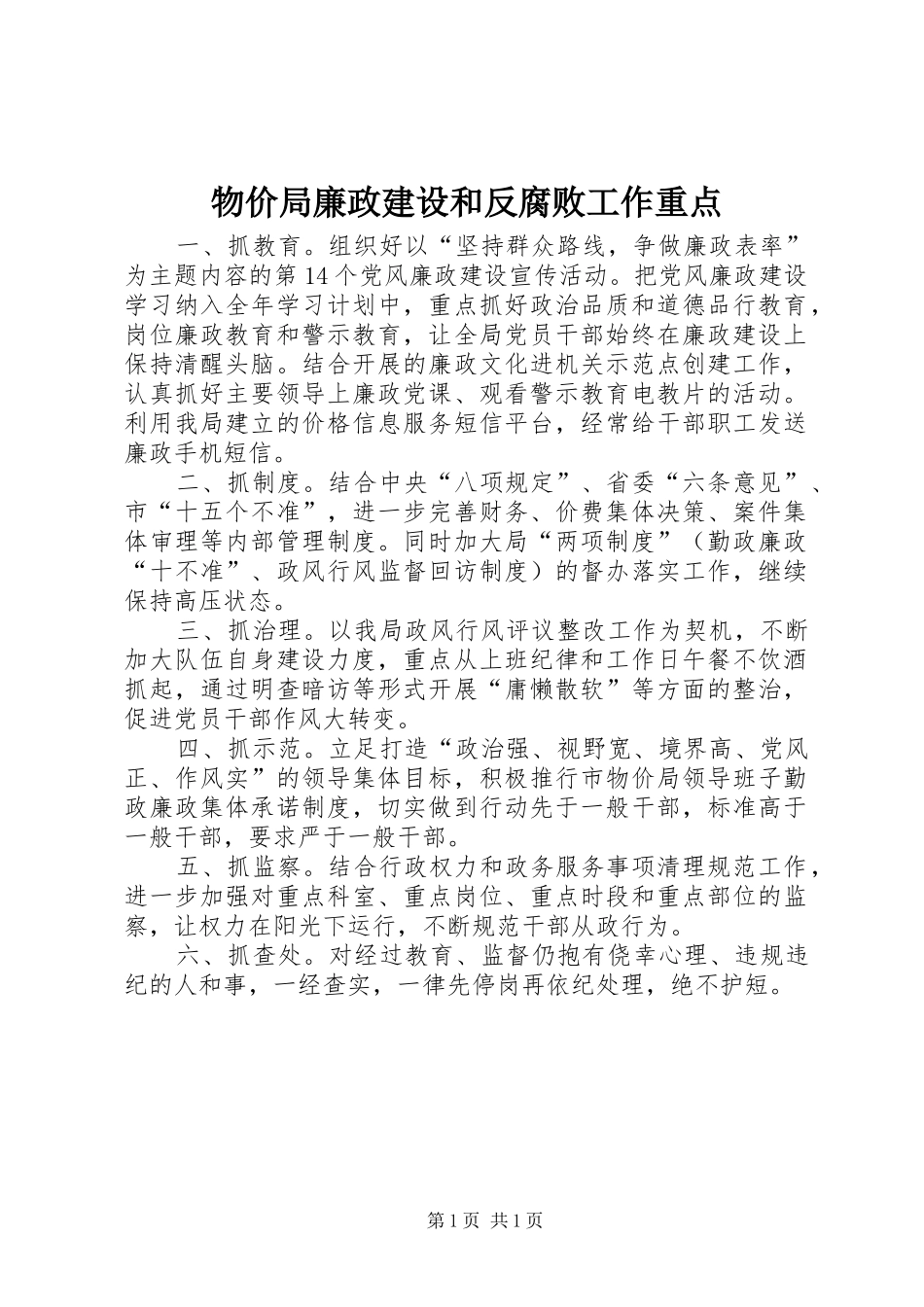 2024年物价局廉政建设和反腐败工作重点_第1页