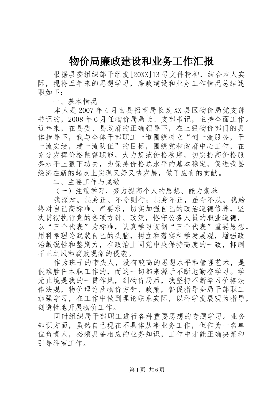 2024年物价局廉政建设和业务工作汇报_第1页