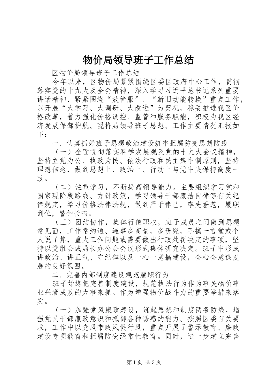 2024年物价局领导班子工作总结_第1页