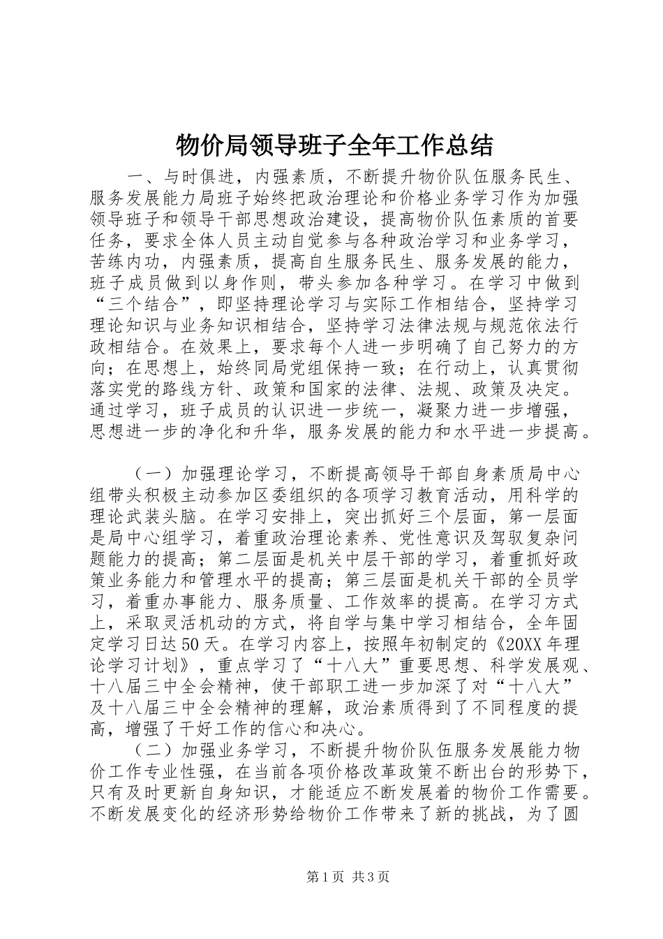 2024年物价局领导班子全年工作总结_第1页