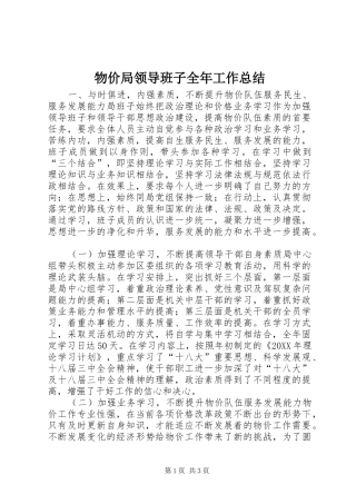 2024年物价局领导班子全年工作总结