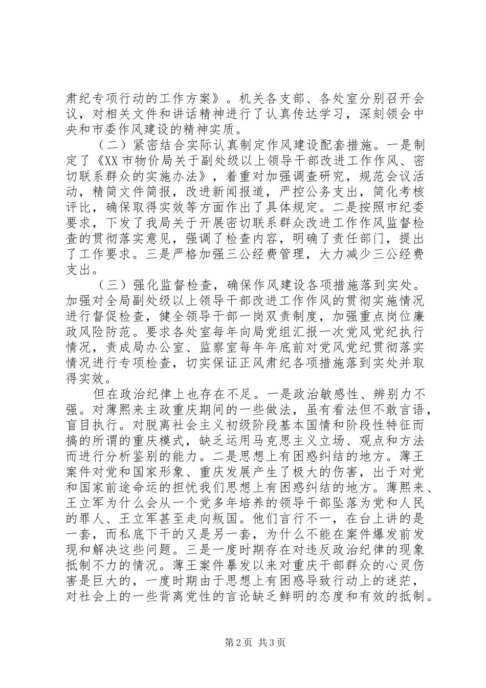 2024年物价局领导班子四风问题改措施思想汇报_第2页