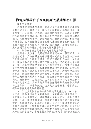 2024年物价局领导班子四风问题改措施思想汇报