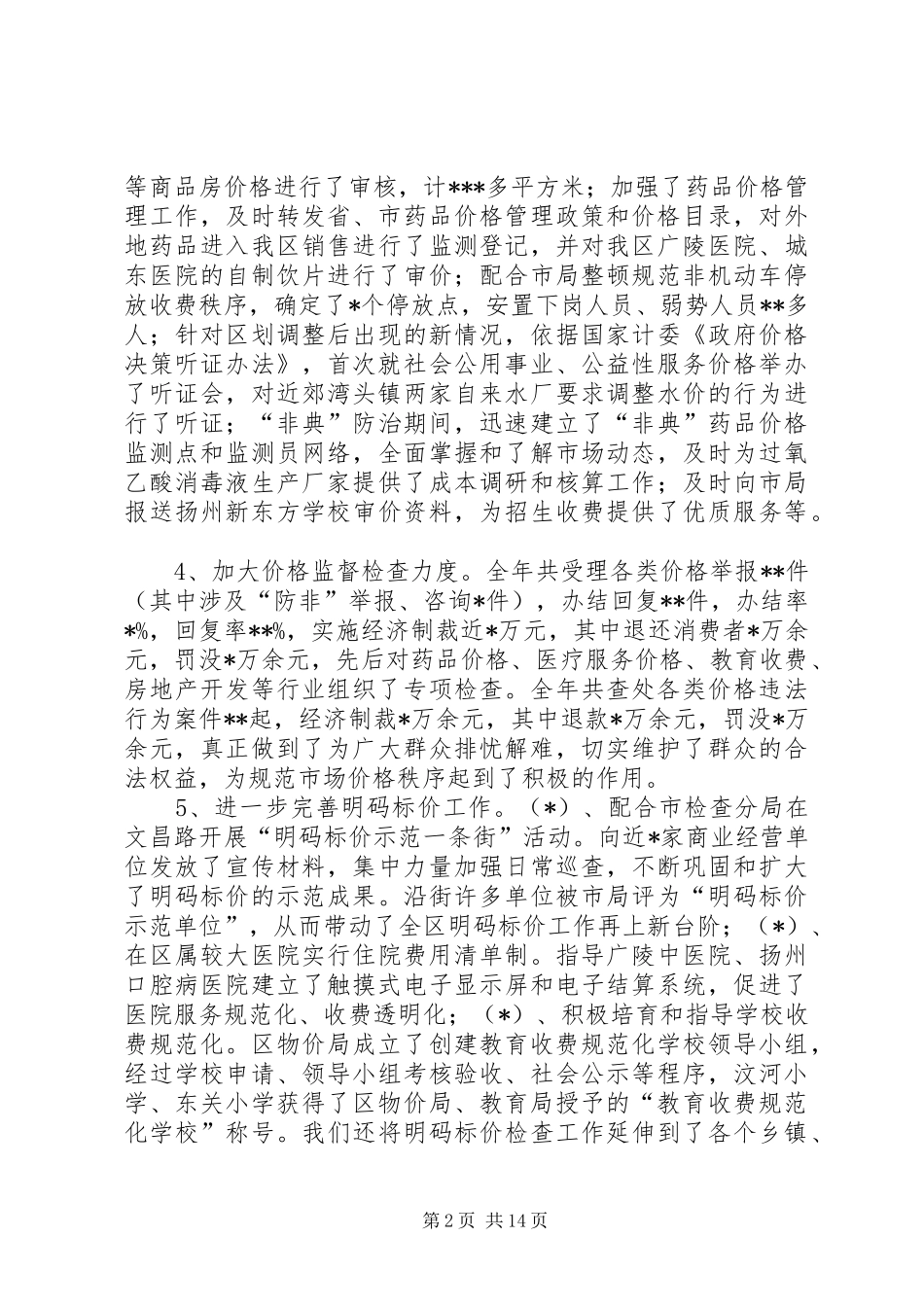 2024年物价局领导班子物价局局长的述职述廉报告_第2页