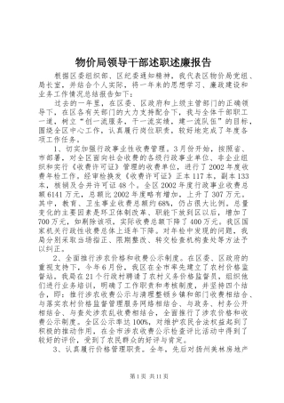 2024年物价局领导干部述职述廉报告