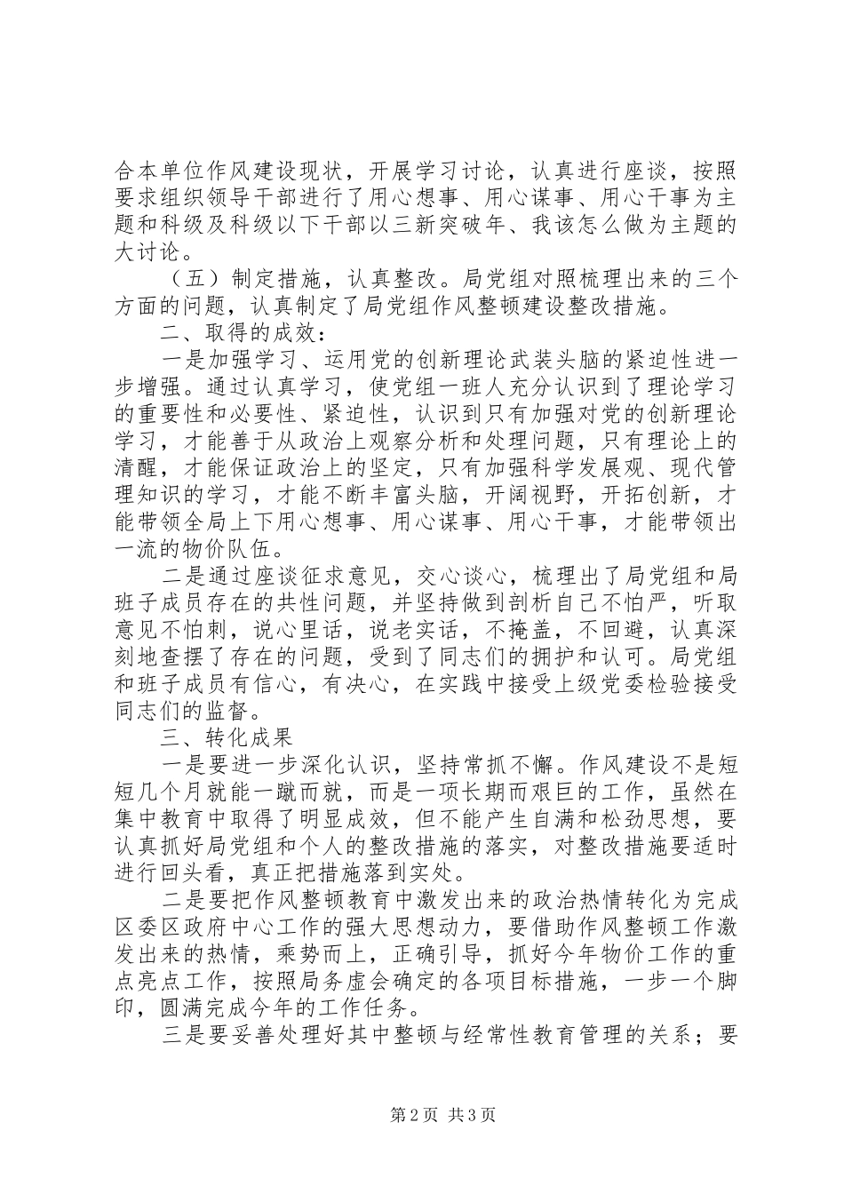 2024年物价局领导干部作风整顿建设活动总结_第2页