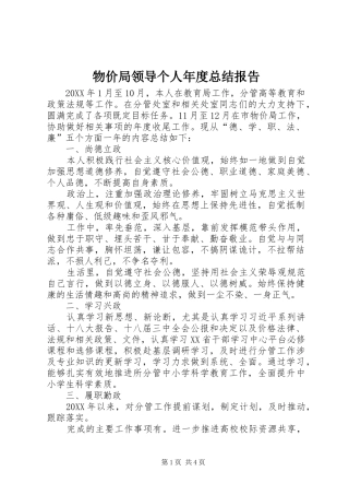 2024年物价局领导个人年度总结报告