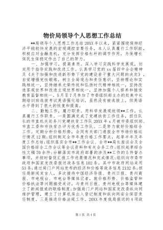 2024年物价局领导个人思想工作总结