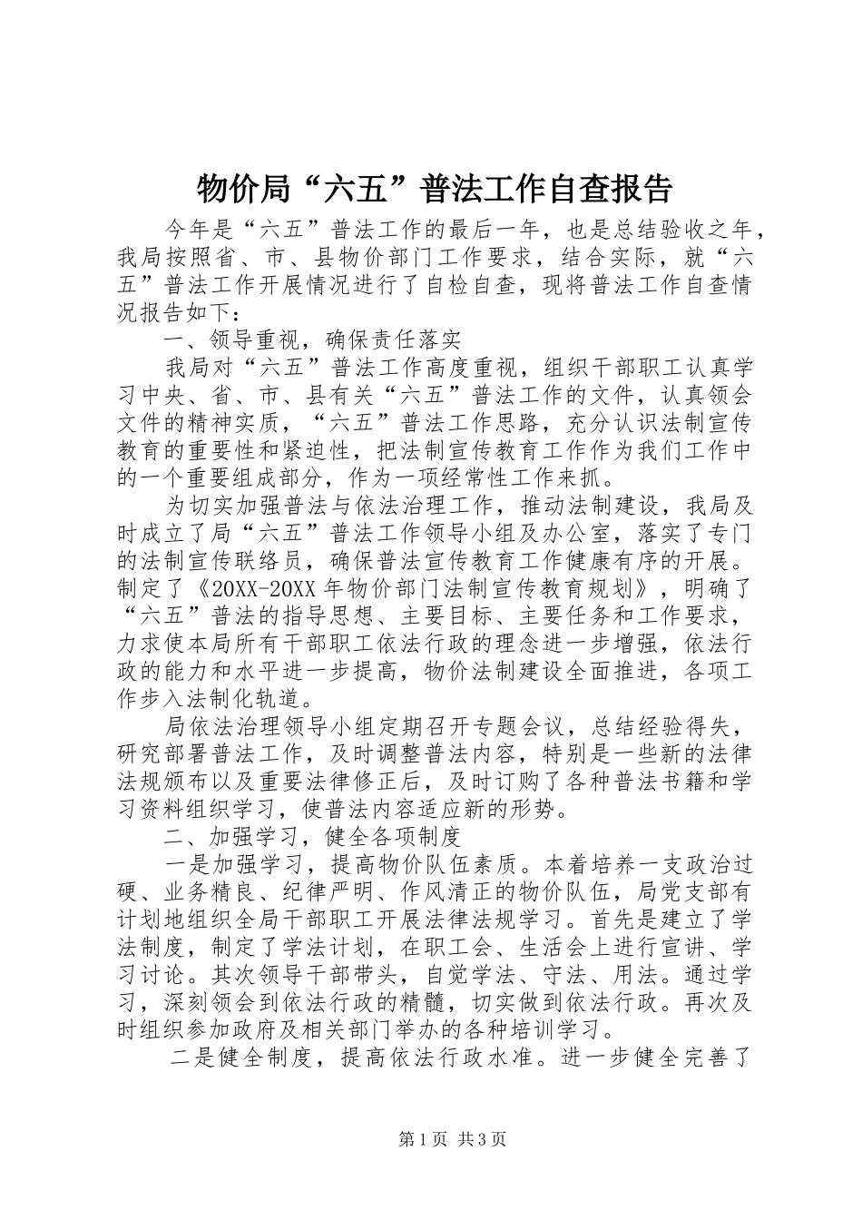 2024年物价局六五普法工作自查报告_第1页